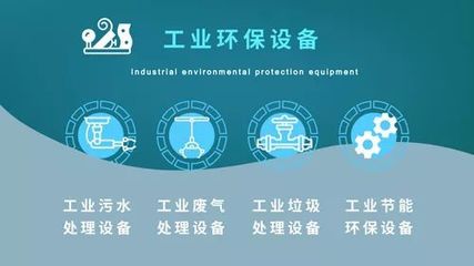 工業(yè)環(huán)保邁入深水區(qū)，哪些設(shè)備正“火”出新熱度？